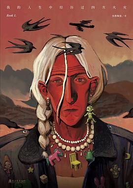 我的人生中经历过四次火灾