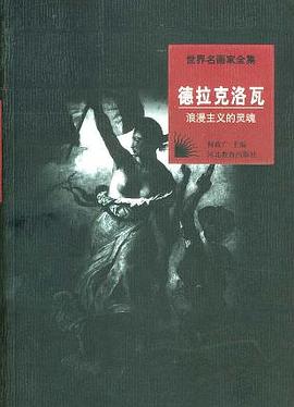 浪漫主义的灵魂:德拉克洛瓦