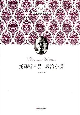托马斯.曼政治小说