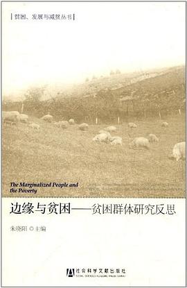 边缘与贫困