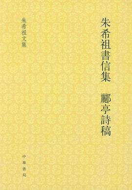 朱希祖书信集 郦亭诗稿
