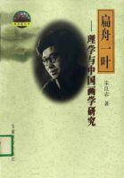扁舟一叶