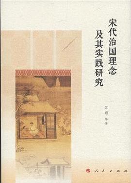 宋代治国理念及其实践研究