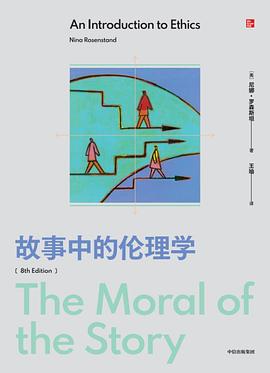 故事中的伦理学