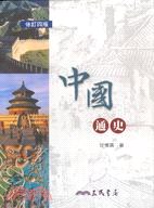 中國通史