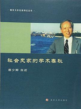 社会史家的学术春秋