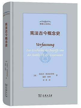 宪法古今概念史