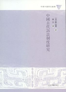 中国古代诉讼制度研究