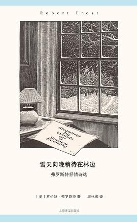 雪天向晚稍待在林边:弗罗斯特抒情诗选