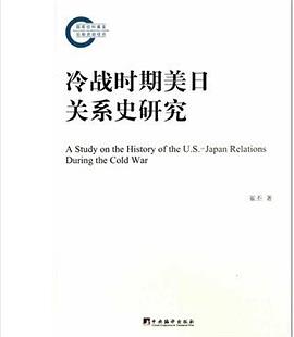 冷战时期美日关系史研究
