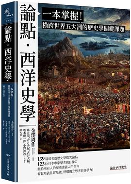 論點・西洋史學