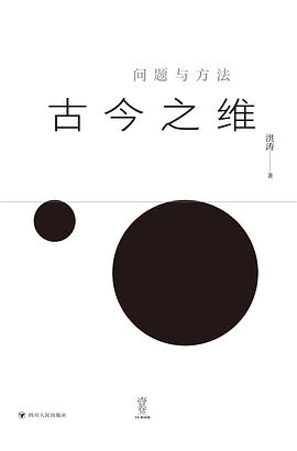 古今之维