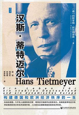 汉斯· 蒂特迈尔：构建德国和欧洲经济秩序的一生