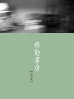 移動書房