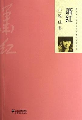 萧红小说经典
