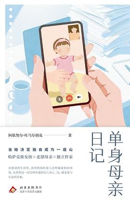 单身母亲日记