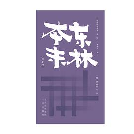东林本末（外七种）