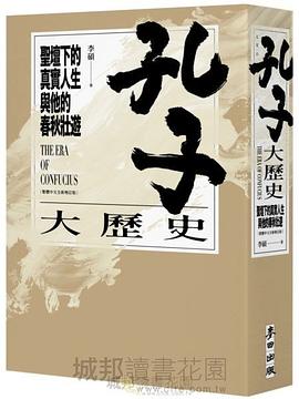 孔子大歷史
