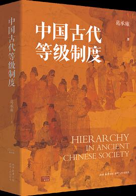 中国古代等级制度