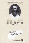 惠特曼研究