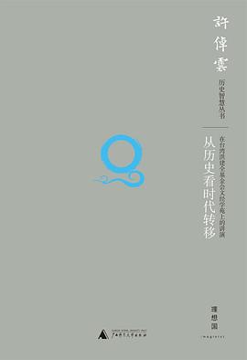 从历史看时代转移（第二版）
