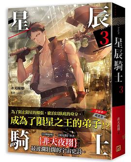 星辰騎士 三
