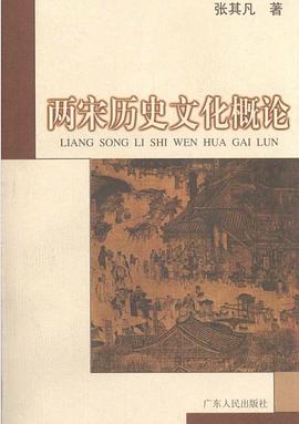 两宋历史文化概论