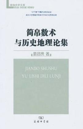简帛数术与历史地理论集