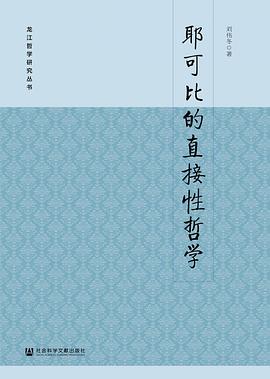 耶可比的直接性哲学