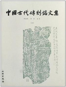 中国古代砖刻铭文集