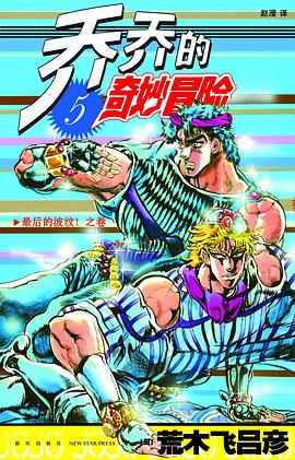 乔乔的奇妙冒险 5