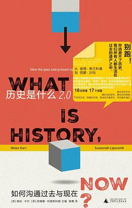 历史是什么2.0:如何沟通过去与现在