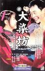 二十四集电视连续剧大染坊8片装(DVD)