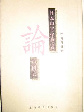 日本中青年学者论中国史(六朝隋唐卷)