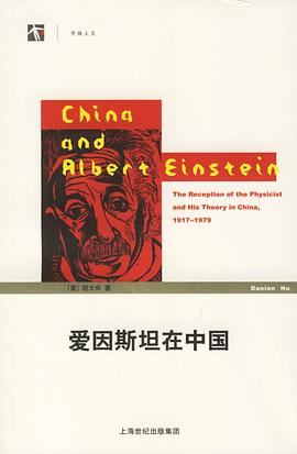 爱因斯坦在中国