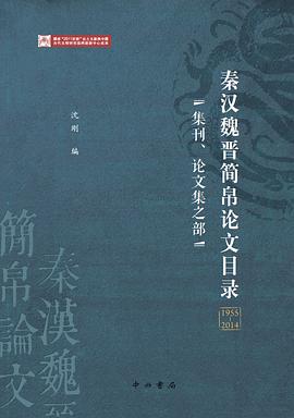 秦汉魏晋简帛论文目录1955—2014