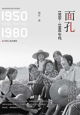 面孔：1950-1980年代
