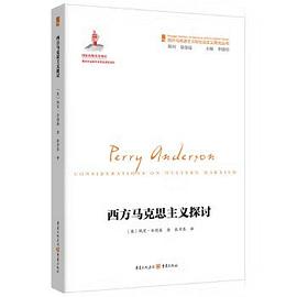 西方马克思主义探讨