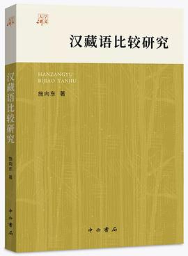 汉藏语比较研究