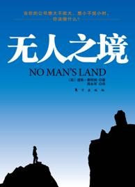 无人之境