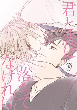 君と恋に落ちてなければ