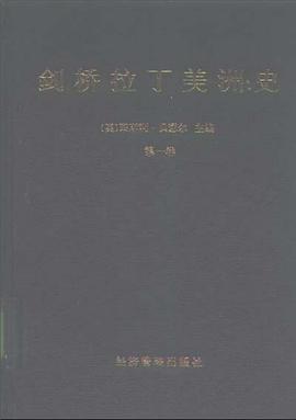 剑桥拉丁美洲史（第一卷）