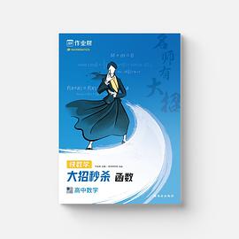 作业帮 名师有大招：高中数学-函数 附赠函数思维导图