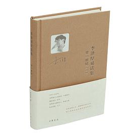李泽厚对话集·廿一世纪（一）