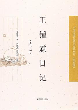 王锺霖日记（外一种）