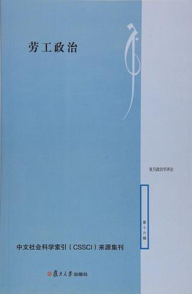 复旦政治学评论：劳工政治