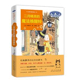 二月精灵的魔法唤醒铃