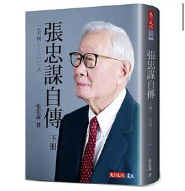 張忠謀自傳（下冊）