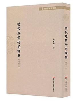 明代经学研究论集