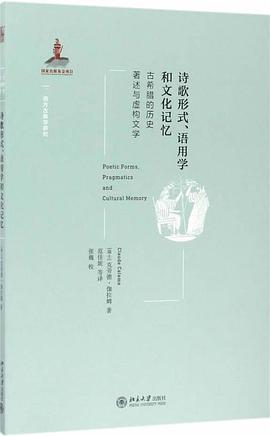 诗歌形式、语用学和文化记忆